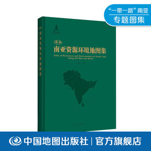 一带一路南亚资源环境地图集 300余幅专题图  南亚次大陆 自然地理 社会经济背景 资源环境