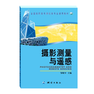 摄影测量与遥感 测绘专业书 遥感图像处理 全球卫星定位导航 高等学校通用教材 中国地图出版社 9787503020476