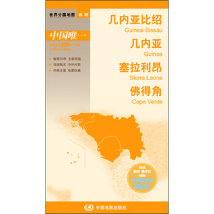 世界分国地图-几内亚比绍 几内亚 塞拉利昂 佛得角