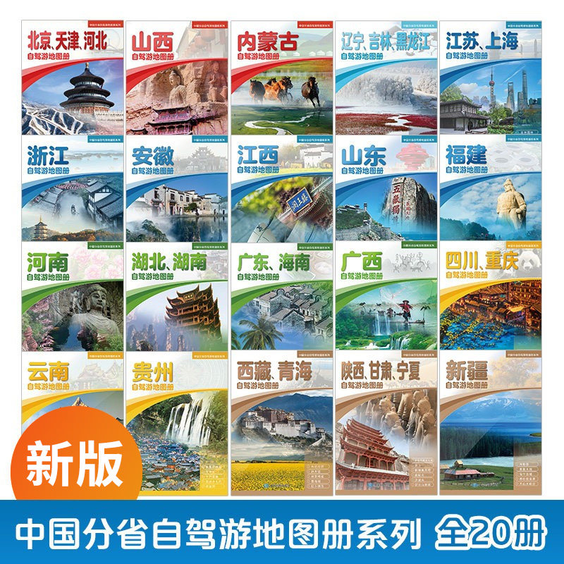 2025版 中国分省自驾游地图册系列-自驾游地图册  中国地图出版社  广西  贵州 四川 重庆  江苏 上海 陕西 甘肃 宁夏 山西图片