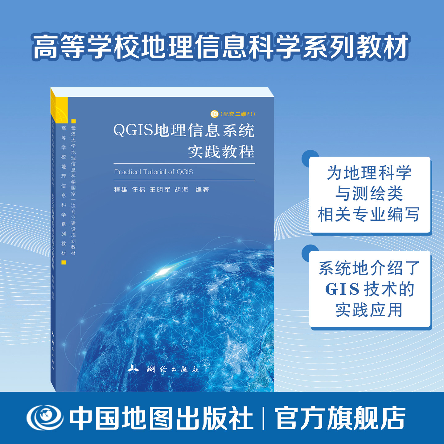【出版社直发】QGIS地理信息系统实践教程 高等学校地理信息科学系列教材 测绘出版社