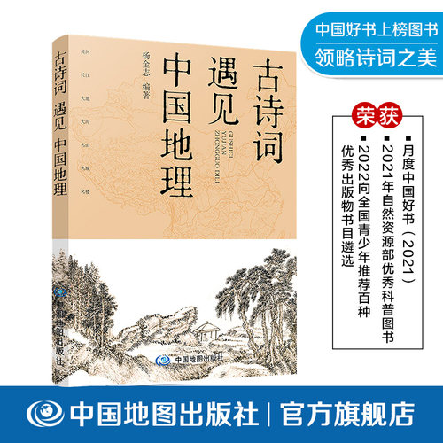 古诗词遇见中国地理 有声读物 中小学拓展读物 课外书 唐诗 宋词 地理 历史 地图 中国地图出版社