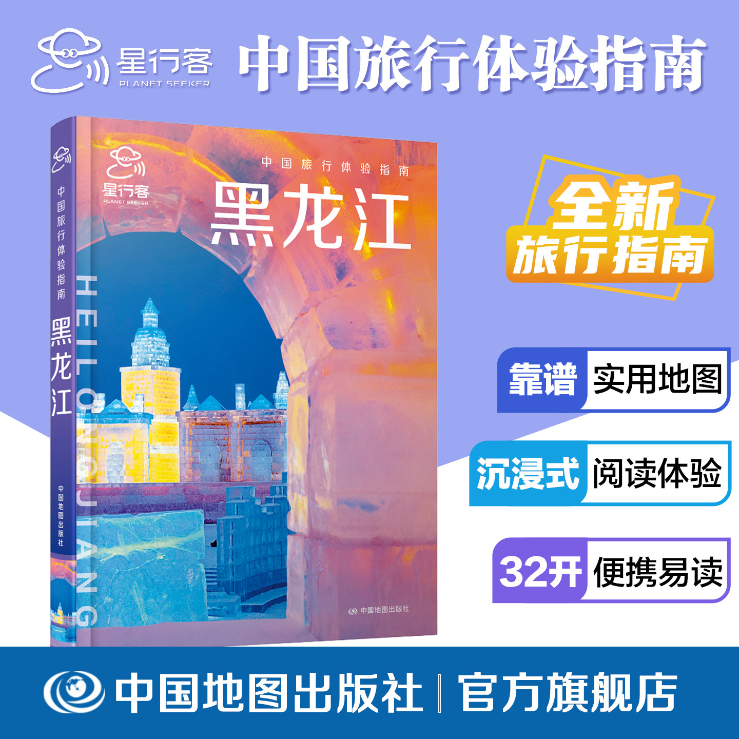 【出版社直发】中国旅行体验指南黑龙江 中国地图出版社 黑龙江全域旅行攻略 详解地标景区、极地风光、古城遗迹与地域风俗 - 实物图