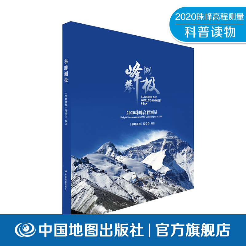 攀峰测极 2020珠峰高程测量 中国地图出版社