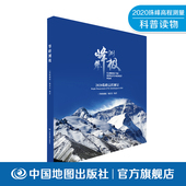 中国地图出版 攀峰测极 2020珠峰高程测量 社