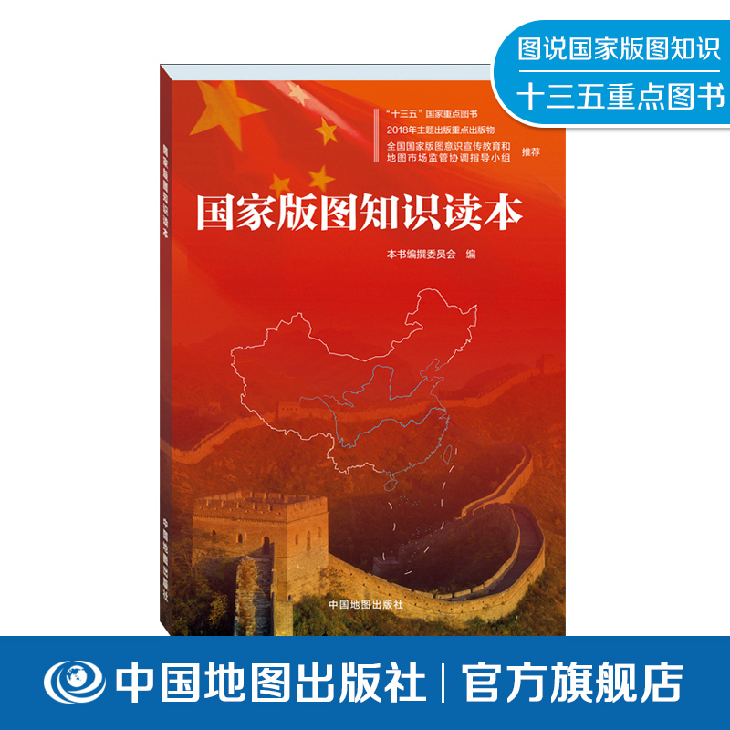 国家版图知识读本 全国版图知识竞赛 中小学组参考 版图意识教育 南海诸岛 香港澳门台湾 领空 领海 中国地图出版社