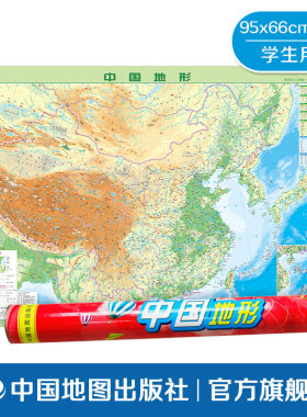 中国地形地图 地理学习图典 水晶版 中国地形95x66cm 筒装 室内挂图 水晶材质 防水塑料 桌垫 学生用图 中国地图出版社 好评热卖