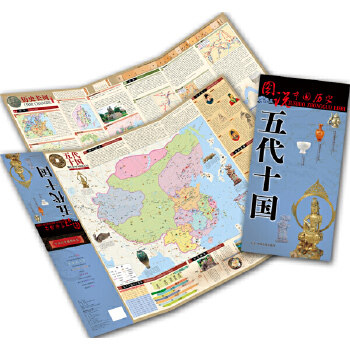 图说中国历史  五代十国