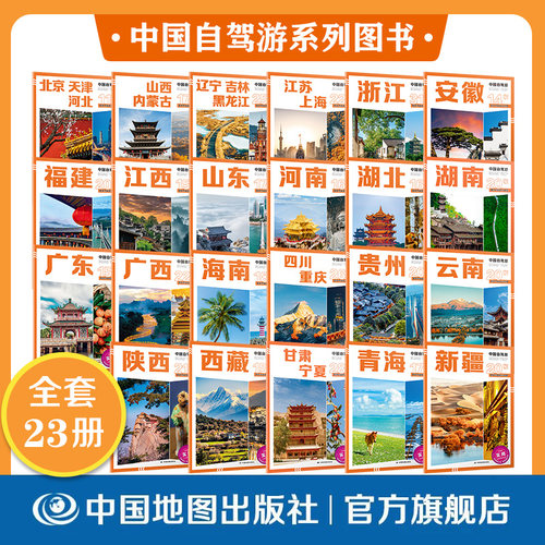 中国自驾游   分省  全套23册   任选 自驾攻略    北京 天津 河北 四川 重庆  江苏上海  新疆 西藏 云南 青海 甘肃 宁夏 福建