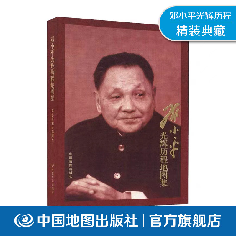 【出版社直发】邓小平光辉历程地图集精装版 中国地图出版社 纪念邓小平专题地图集 直观展现革命生涯与开创伟业轨迹图片