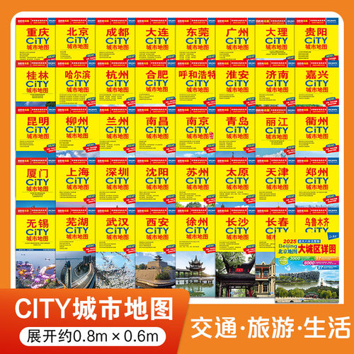 City城市地图系列   北京上海广州深圳昆明丽江长沙成都重庆桂林大连兰州济南青岛南京苏州沈阳乌鲁木齐呼和浩特