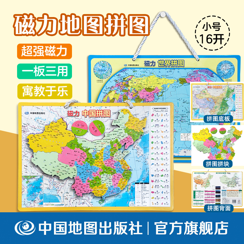 磁力拼图  中国世界2合1套装 16开 尺寸29.7x21cm 少儿启蒙 寓教于乐 中国地图出版社