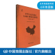 中华人民共和国行政区划变迁地图集1980 社 中国地图出版 2017 9787520407861
