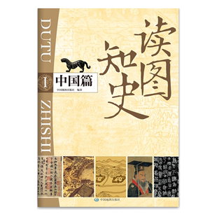 思维导图 社 学生用图 一张图读懂 中国历史大事年表 中国篇 中国地图出版 读图知史