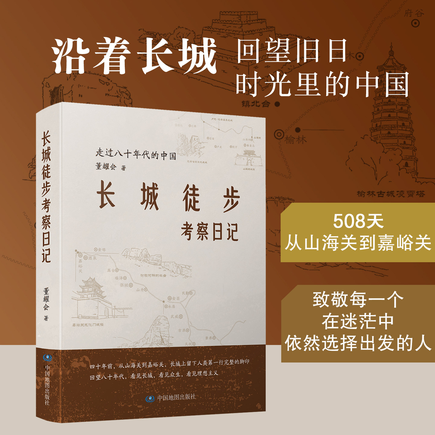 【出版社直发】长城徒步考察日记 走过八十年代的中国 董耀会 著 长城实地考察纪实文集 徒步长城亲历日记 历史人文旅行笔记书籍