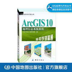 ArcGIS10地理信息系统教程 从初学到精通 牟乃夏 测绘 遥感 软件教程 地理地图 GIS应用与开发丛书 测绘出版社 中国地图出版社