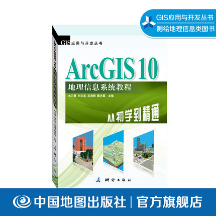 ArcGIS10地理信息系统教程 从初学到精通 牟乃夏 测绘 遥感 软件教程 地理地图 GIS应用与开发丛书 测绘出版社 中国地图出版社