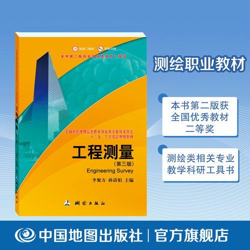 工程测量（第三版）全国测绘地理信息职业教育教学委员会“十二五”工学结合规划教材 “十四五”职业教育国家规划教材