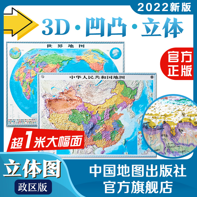 中国地图世界地图套装立体图一全张大号政区地图 3D地图凹凸地貌学生用图地形地貌精雕版三维地图超大挂图办公室客厅-封面
