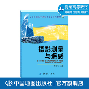 全球卫星定位导航 遥感图像处理 高等学校通用教材 中国地图出版 9787503020476 摄影测量与遥感 社 测绘专业书