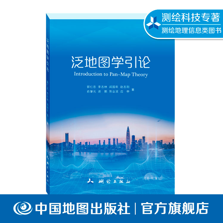 泛地图学引论 地图 地图学 泛地图 信息与通信技术  科技类图书 科技专著 地图与地理信息