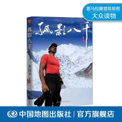孤影八千 李国平 旅行摄影集 摄影师 运动狂人 背包客 沙发客 喜马拉雅山脉 登山探险 地图文化 旅游生活 中国地图出版社 好评热卖