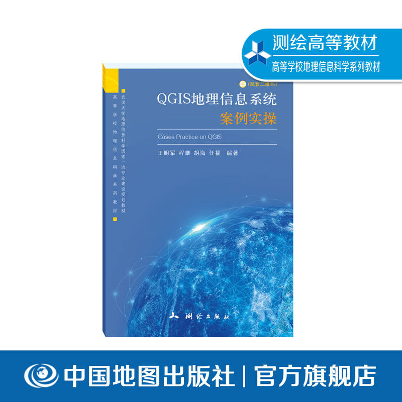 【出版社直发】QGIS地理信息系统案例实操 测绘出版社 开源 GIS 软件实操教程 讲解数据处理、空间分析与地图制图图片