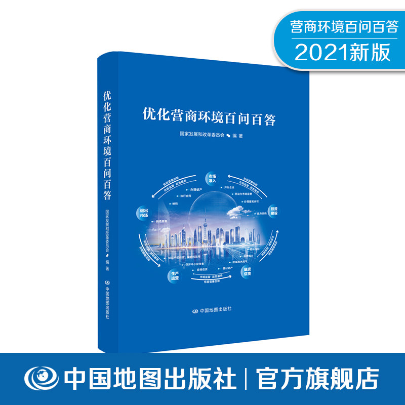 优化营商环境百问百答2021 参评城市典型案例 城市排名 营商投资环境 研究报告 中国地图出版社