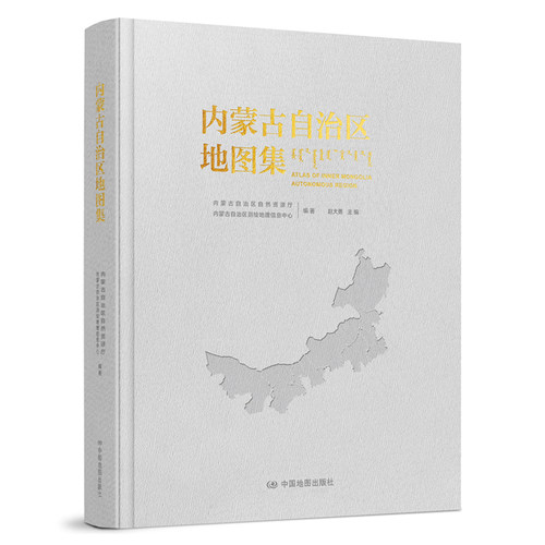 【出版社直发】内蒙古自治区地图集 中国地图出版社 内蒙古综合地理图集 政区地形交通资源 草原人文经济 地理研究查阅收藏工具书