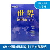 社 9787520434430中国地图出版 世界地图册 大字版
