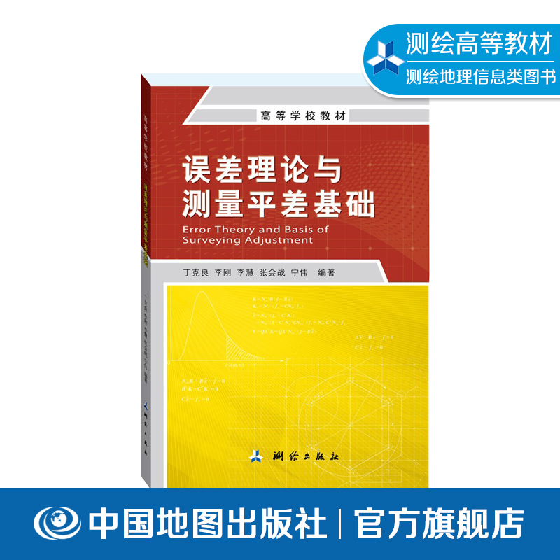 误差理论测量平差基础测绘类