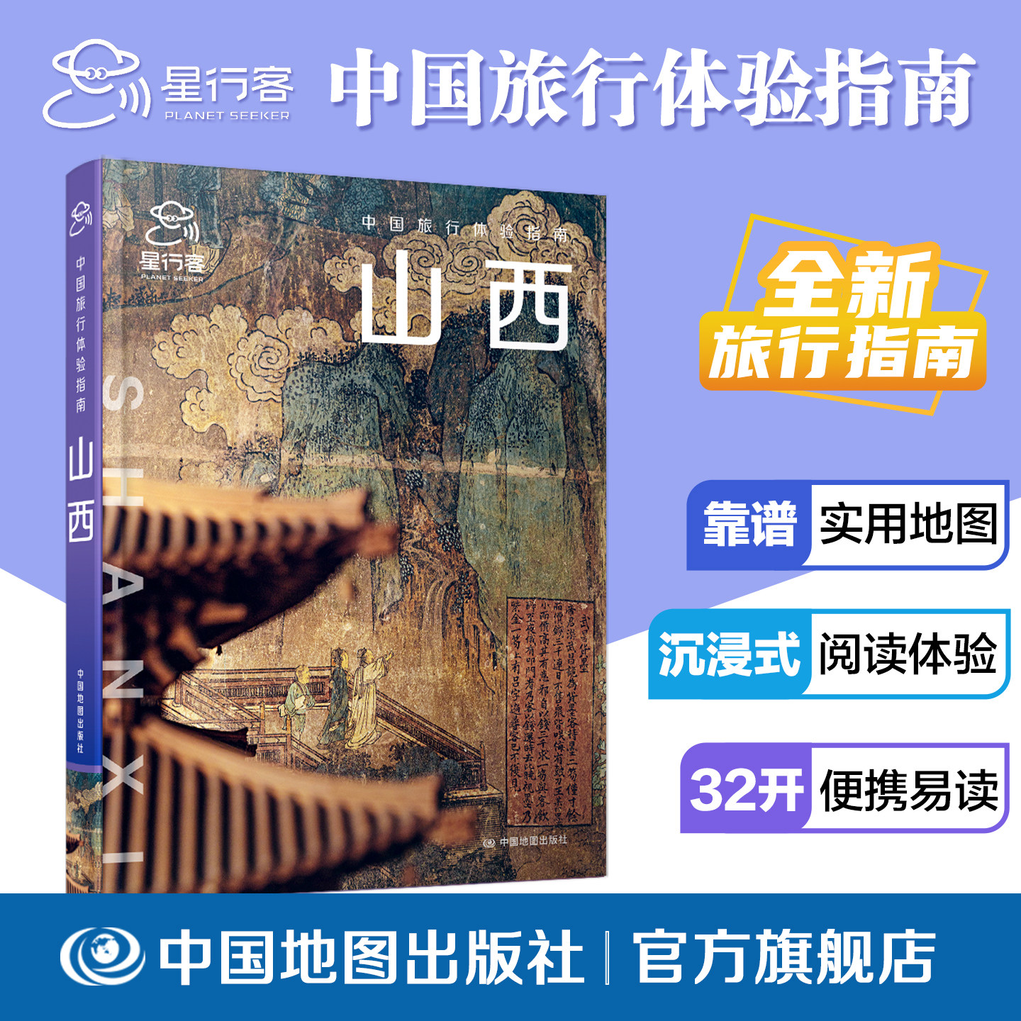 【出版社直发】中国旅行体验指南山西 实用地图 山西  古建 太原 大同 运城 晋中 云冈石窟 五台山 平遥古城 刀削面 剔尖