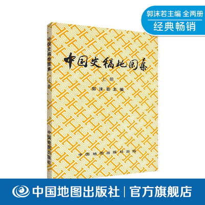 中国史稿地图集（上册）  郭沫若主编 共191幅 行政区划 民族分布 重要战争 中外交通 水利建设 城市分布 中国地图出版社 经典畅销