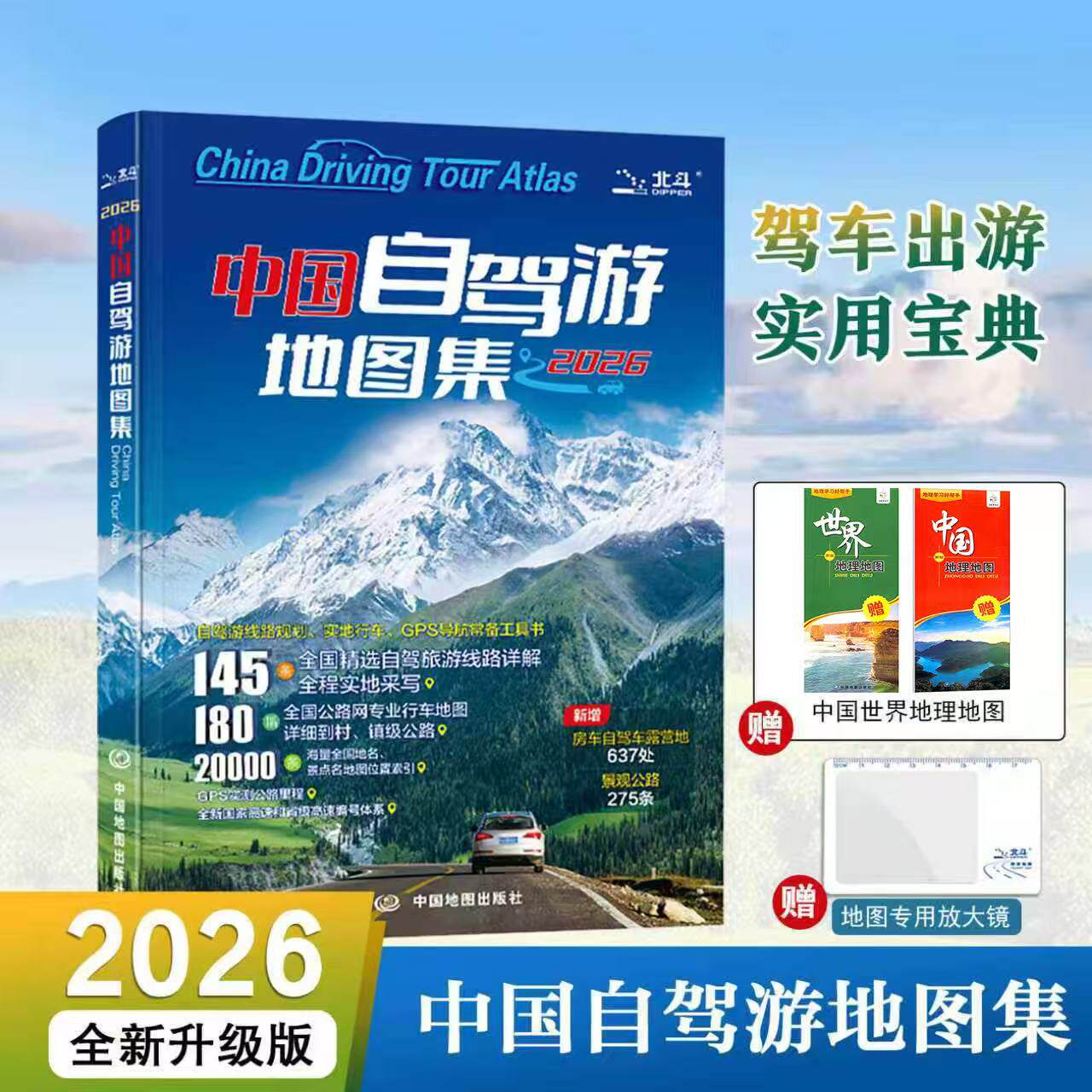 【出版社直发】2026版中国自驾游地图集 全国自驾旅游线路规划地图册线路 全国交通公路网景点自助游出行实用手册 中国地图出版社