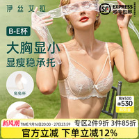 伊丝艾拉大胸显小内衣女夏薄款收副乳聚拢防下垂透气蕾丝性感文胸