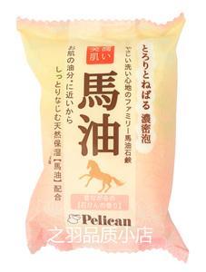 日本原装Pelican马油洁面皂天然美肤皂马油肥皂 80g 超保湿无添加