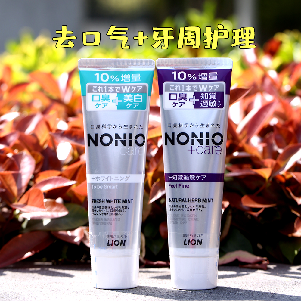 去口气+牙周护理~日本原装LION狮王NONIO牙膏 新 去口臭牙膏143g