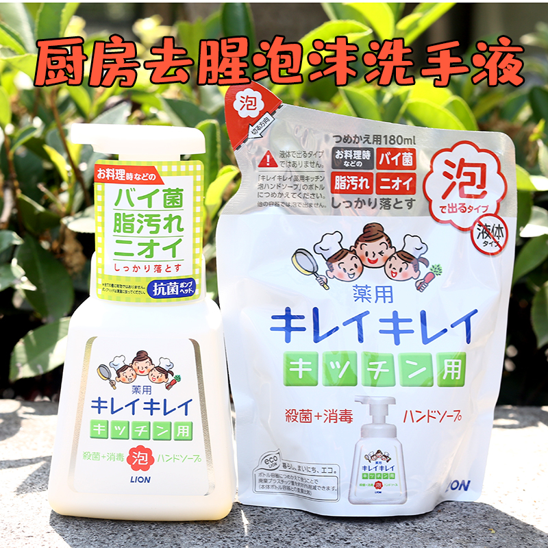 日本原装LION狮王药用泡沫洗手液厨房专用去腥消毒杀菌230ml 瓶装