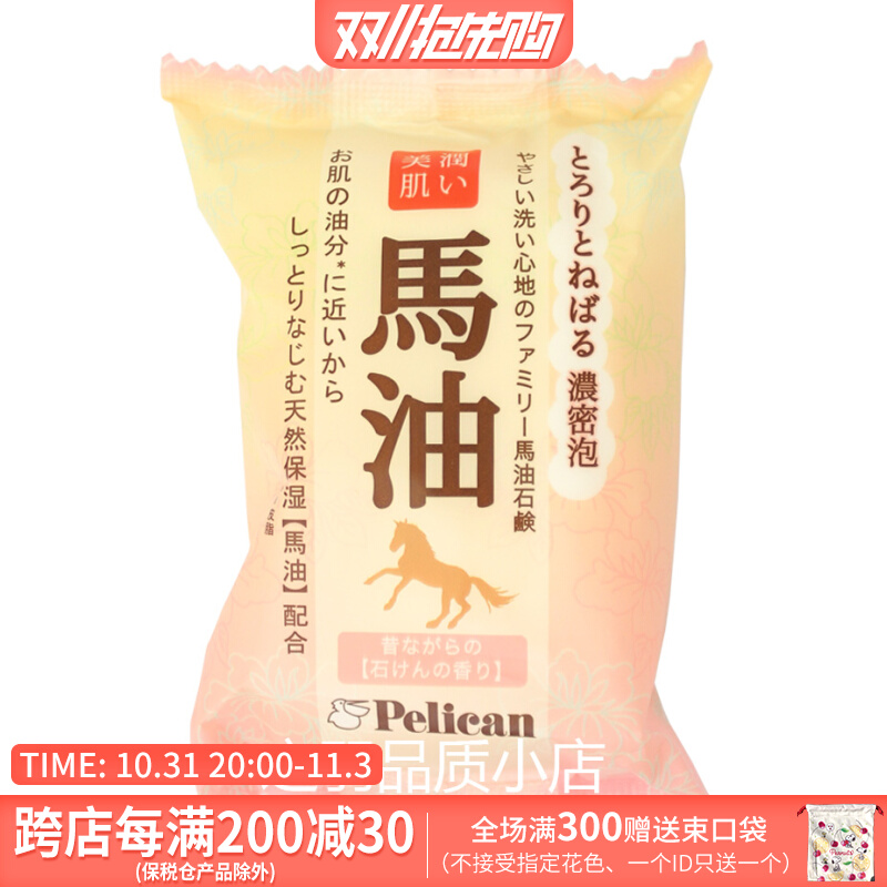 日本原装Pelican马油洁面皂天然美肤皂马油肥皂 80g 超保湿无添加