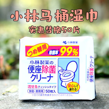 日本小林湿巾马桶坐便盖用99%除菌清洁无纺布*替换装50片袋装