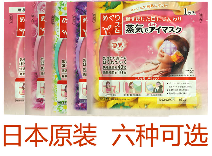 日本原装进口新款花王蒸汽眼罩眼膜柚子熏衣草玫瑰洋甘菊桉树无香