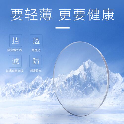 近视镜片防蓝光变色非球面轻薄镜片高清防辐射护眼加散光高度1.74 - 封面