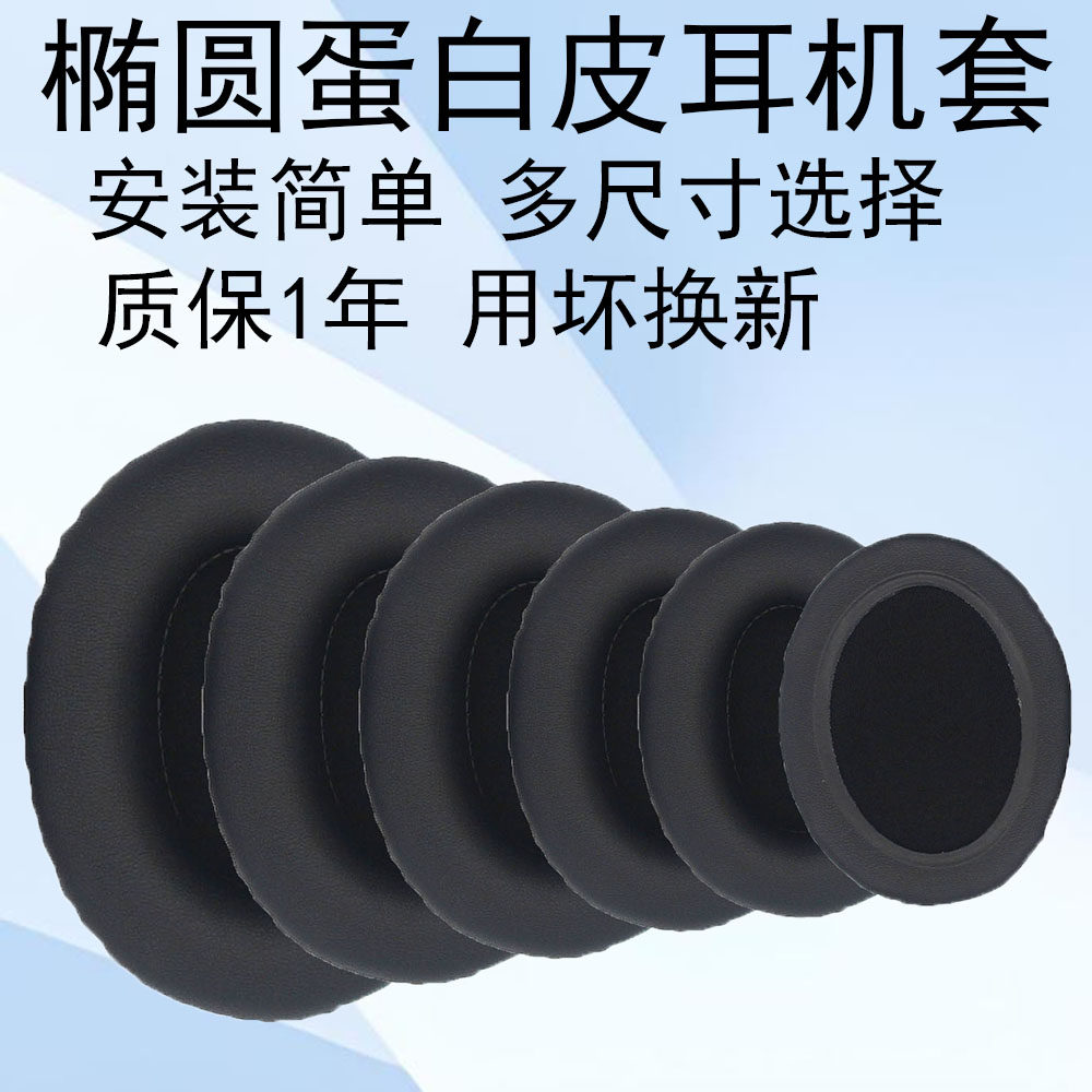 多款椭圆形蛋白皮通用耳机套90*70 95*75 100*80 105*85 110*90mm头戴式海绵保护皮套耳罩网咖电竞酒店游戏