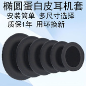 110 海绵保护皮套耳罩网咖电竞酒店游戏 105 100 90mm头戴式 多款 椭圆形蛋白皮通用耳机套90
