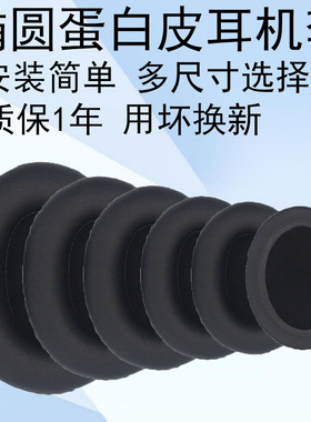 多款椭圆形蛋白皮通用耳机套90*70 95*75 100*80 105*85 110*90mm头戴式海绵保护皮套耳罩网咖电竞酒店游戏
