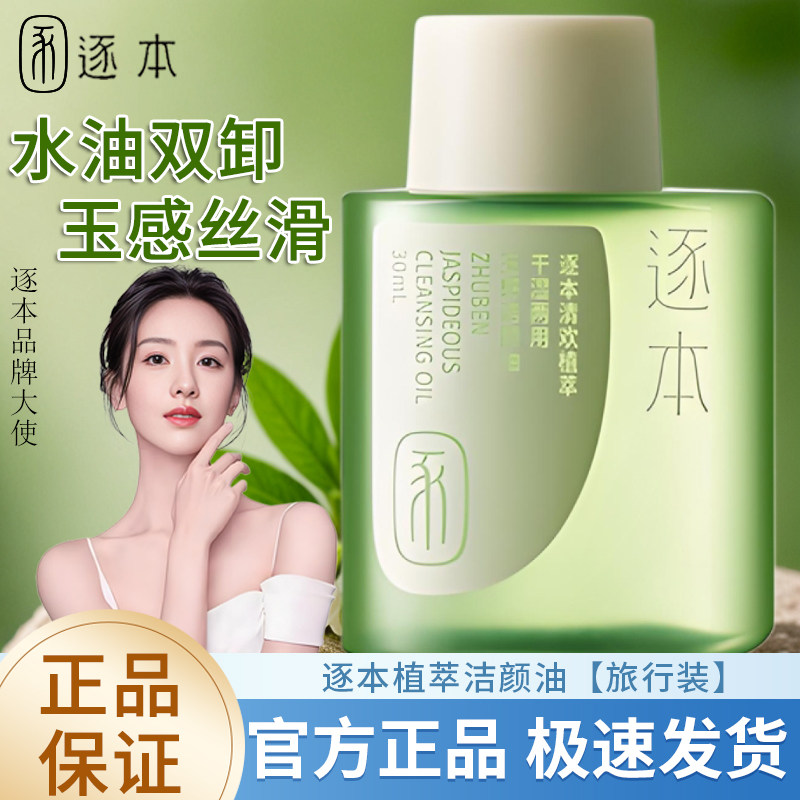 逐本云檀清欢植物卸妆油 敏感肌脸部深层清洁卸妆水卸妆膏