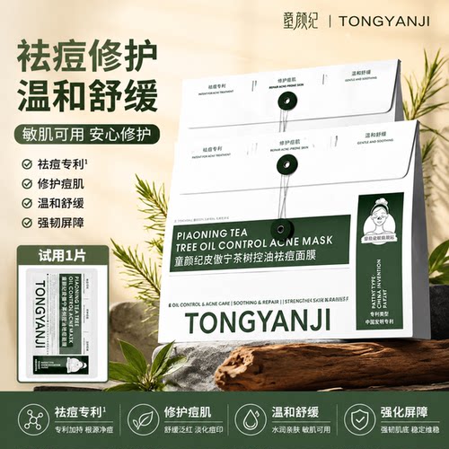 童颜纪祛痘修护面膜控油温和舒缓痘肌净油清痘敏感肌可用