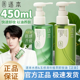 【3瓶450ML】逐本清欢天然植物卸妆油水感敏感肌脸部深层清洁卸妆