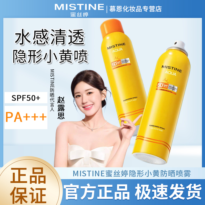 mistine蜜丝婷防晒喷雾霜女面部全身通用防紫外线小黄帽官方正品