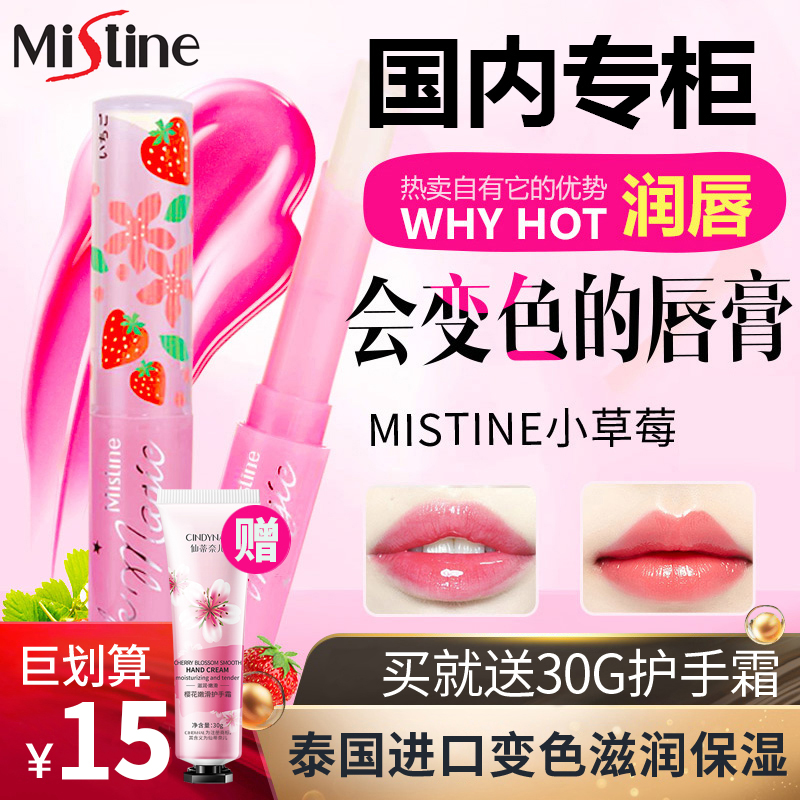 泰国小草莓变色唇膏MISTINE润唇膏口红不掉色保湿滋润补水女正品